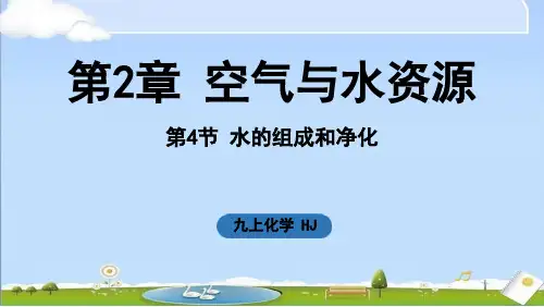 2024年新沪教版九年级上册化学课件 第2章 空气与水资源第4节 水的组成和净化