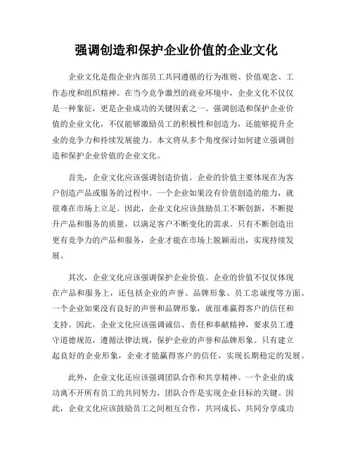 强调创造和保护企业价值的企业文化