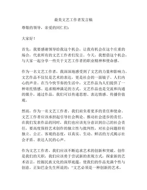 最美文艺工作者发言稿