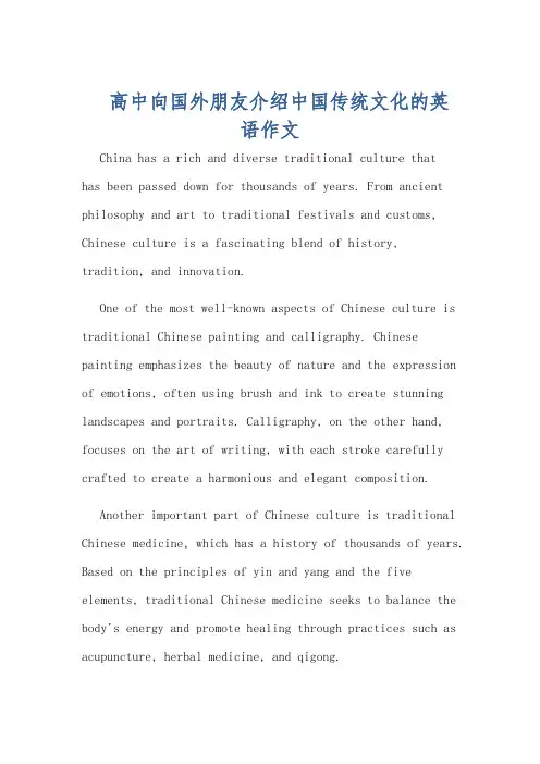 高中向国外朋友介绍中国传统文化的英语作文