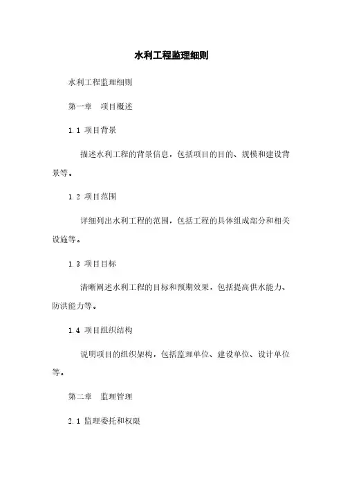 水利工程监理细则