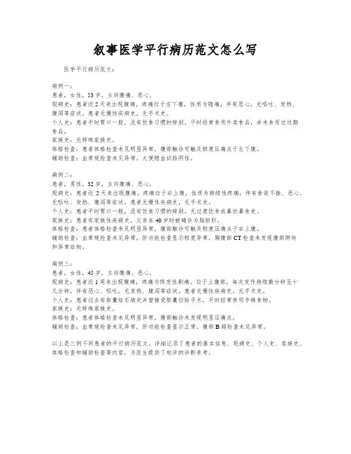 叙事医学平行病历范文怎么写