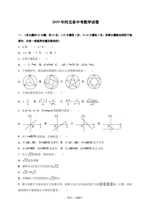 2019年河北省中考数学试卷含答案解析(word版)
