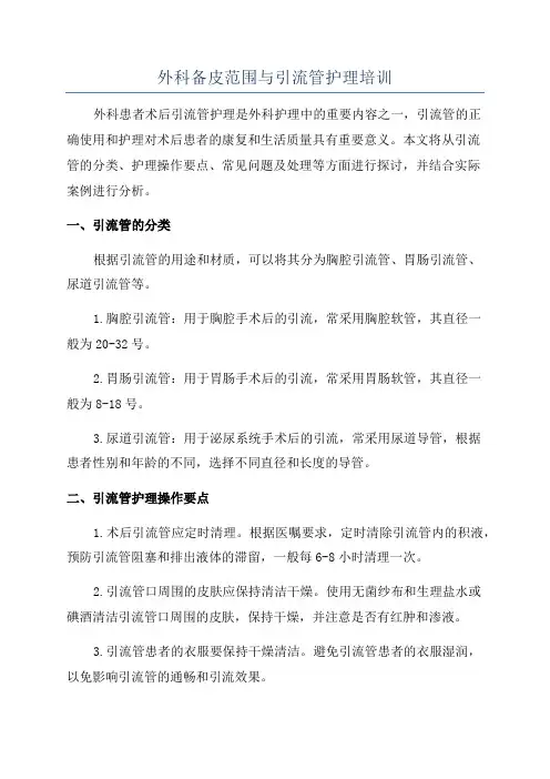 外科备皮范围与引流管护理培训