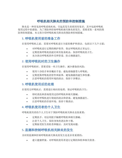 呼吸机相关肺炎的预防和控制措施