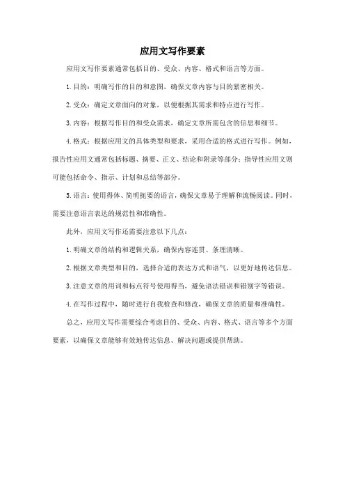 应用文写作要素