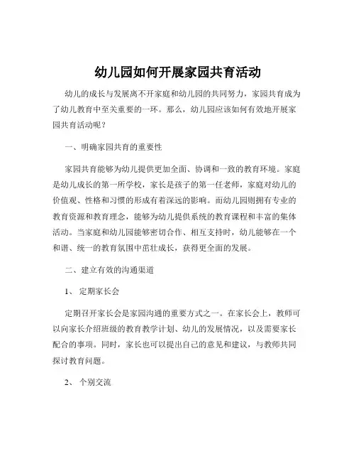 幼儿园如何开展家园共育活动