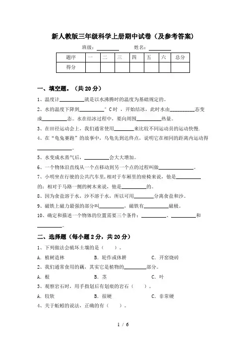 新人教版三年级科学上册期中试卷(及参考答案)