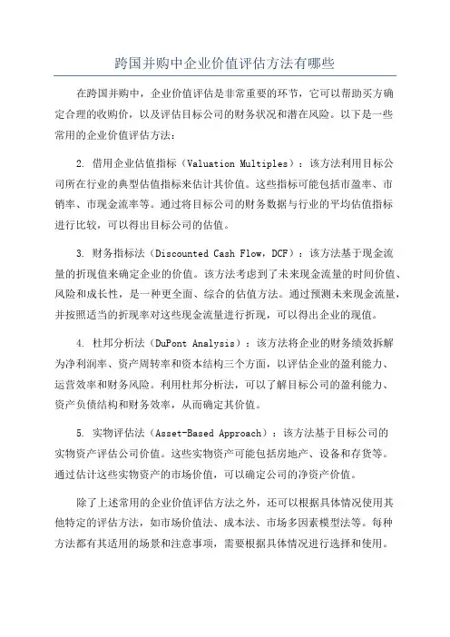 跨国并购中企业价值评估方法有哪些