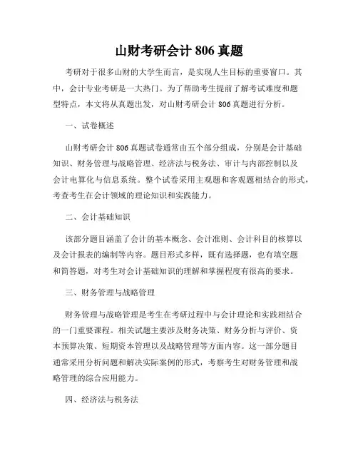 山财考研会计806真题