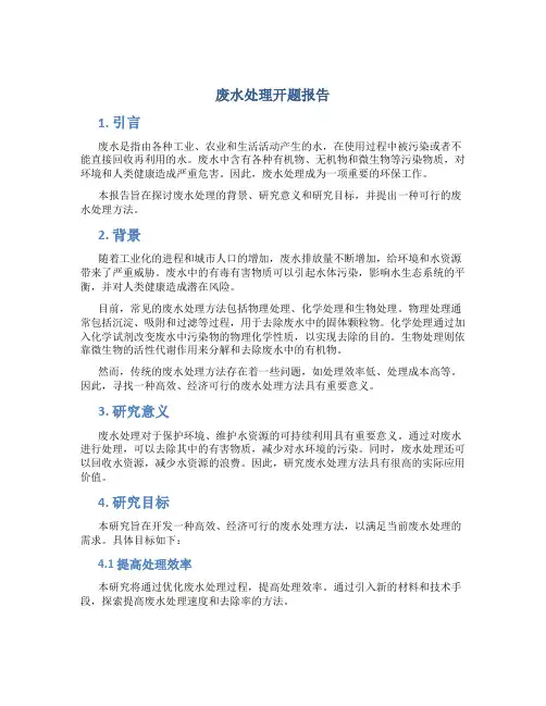 废水处理开题报告