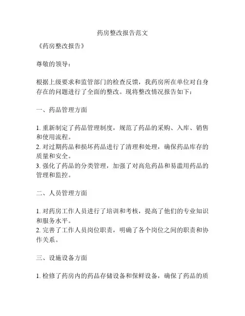 药房整改报告范文