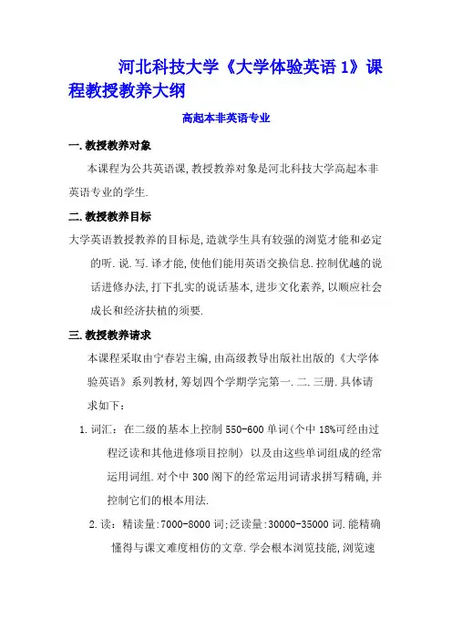 河北科技大学 大学体验英语1课程教学大纲