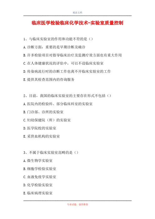 临床医学检验临床化学技术-实验室质量控制(精选试题)