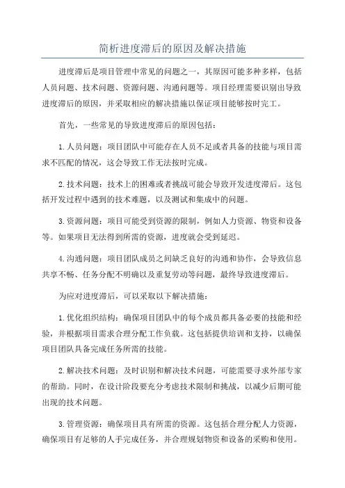 简析进度滞后的原因及解决措施