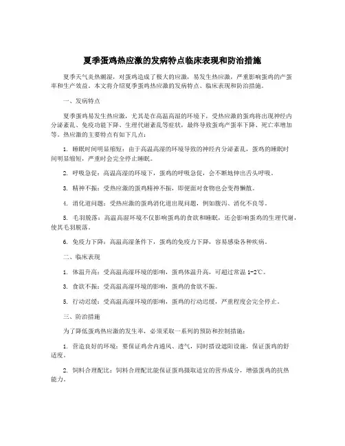 夏季蛋鸡热应激的发病特点临床表现和防治措施