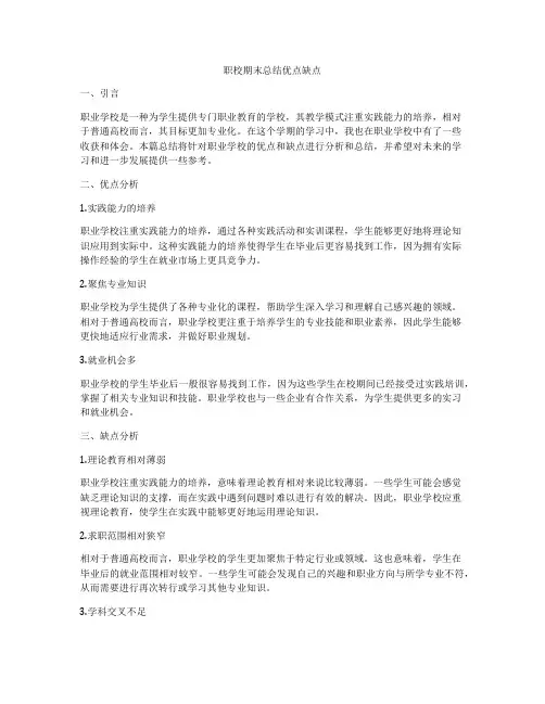 职校期末总结优点缺点