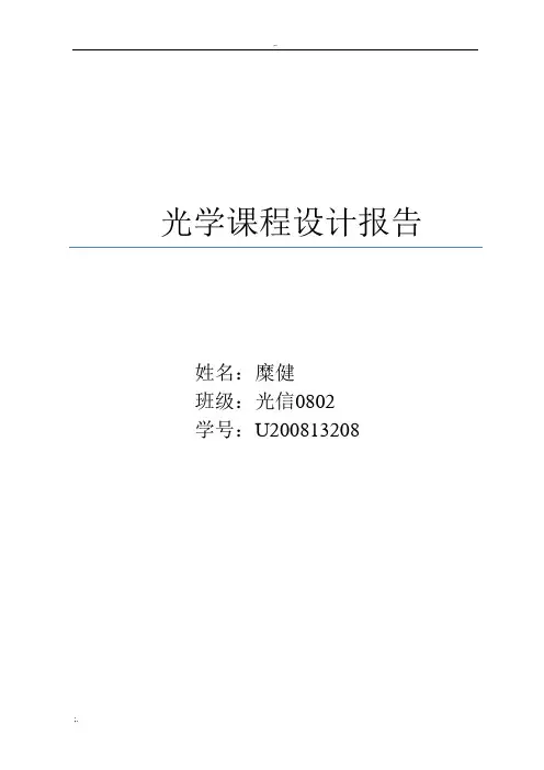 光学课程设计报告——华中科技大学