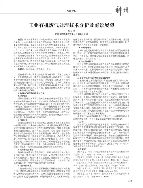 工业有机废气处理技术分析及前景展望
