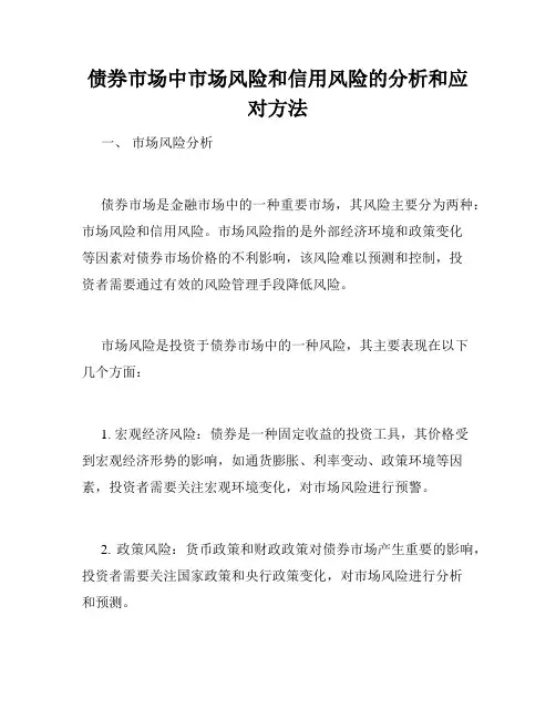 债券市场中市场风险和信用风险的分析和应对方法