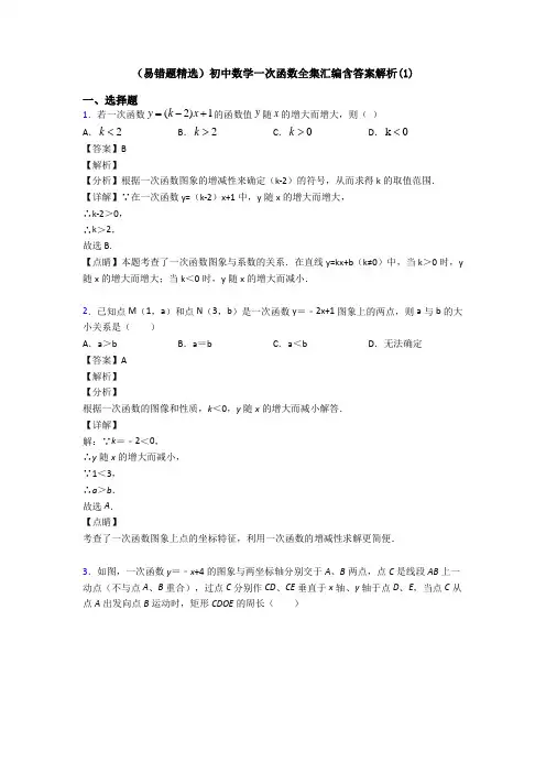 (易错题精选)初中数学一次函数全集汇编含答案解析(1)
