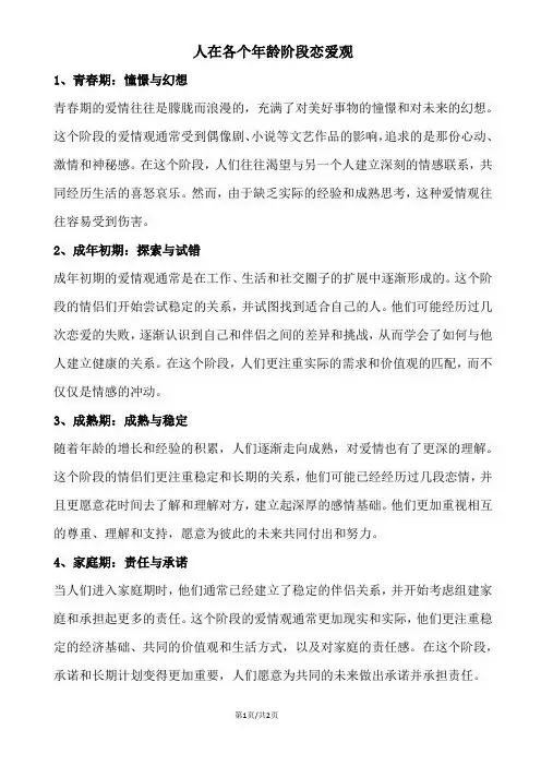 人在各个年龄阶段恋爱观
