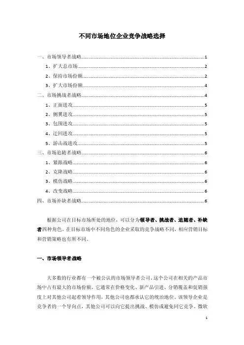 不同市场地位企业竞争战略选择