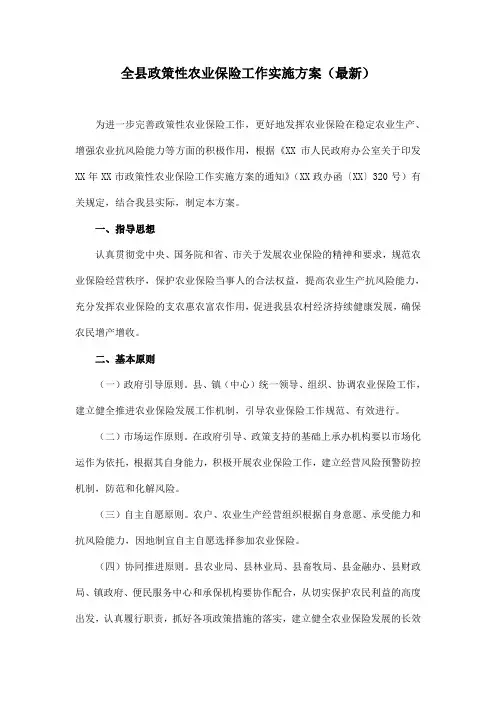 全县政策性农业保险工作实施方案(最新)
