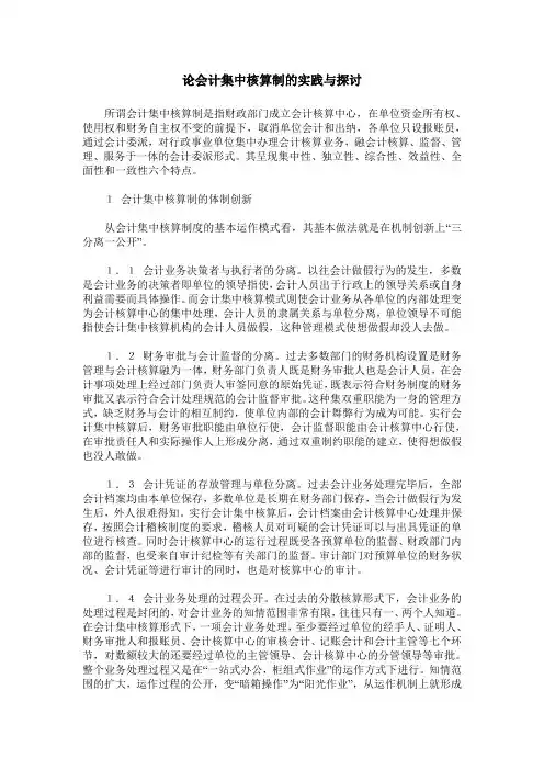 论会计集中核算制的实践与探讨
