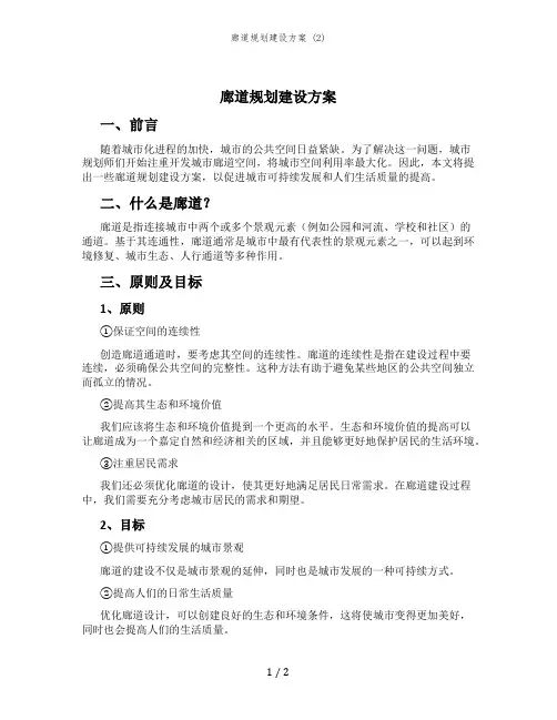 廊道规划建设方案 (2)
