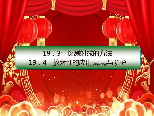 高中物理第19章原子核3探测射线的方法4放射性的应用与防护535物理_00001
