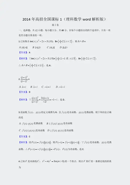 2014年高考真题——数学理新课标Ⅰ解析版