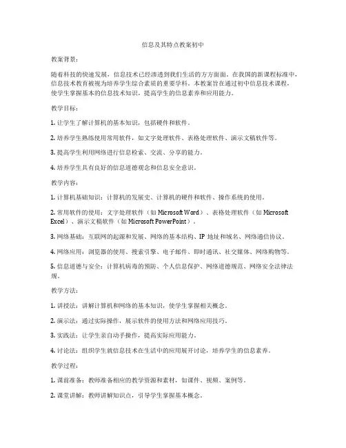 信息及其特点教案初中