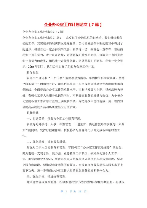 企业办公室工作计划范文(7篇)