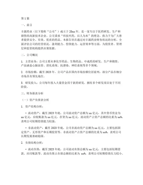 丰源药业的财务分析报告(3篇)