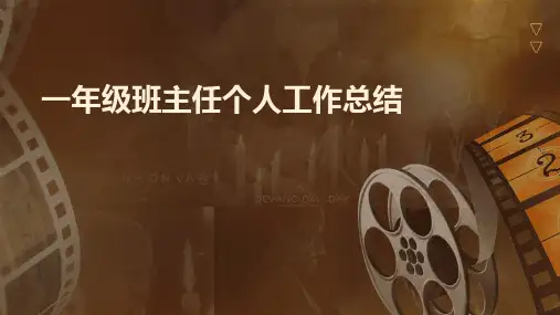 一年级班主任个人工作总结PPT