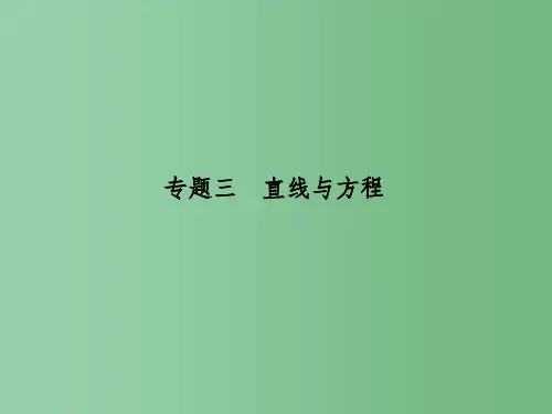 高中数学 专题三 直线与方程课件 新人教A版必修2