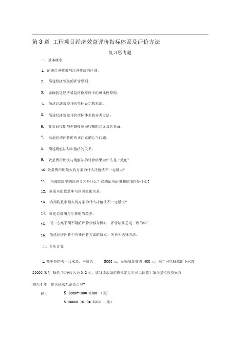 水工程经济课后习题答案2