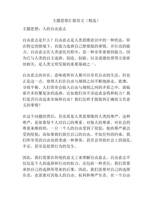 主题思想汇报范文(精选)