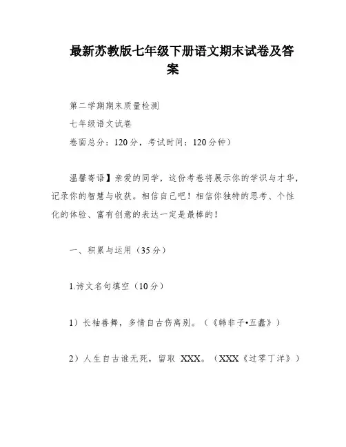 最新苏教版七年级下册语文期末试卷及答案