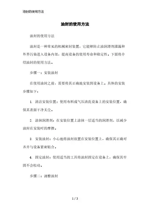 油封的使用方法简洁范本