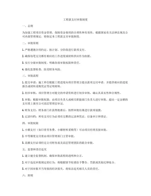 工程款支付审批制度