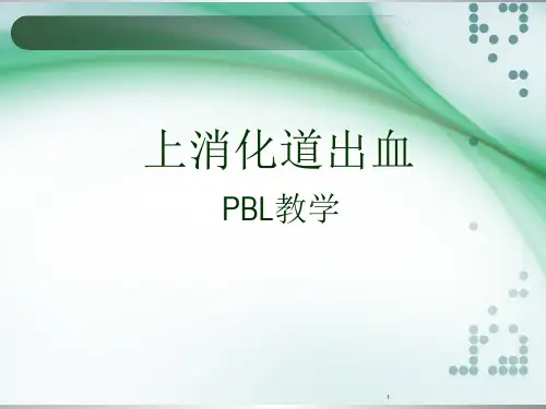 上消化道出血PBL教学ppt课件