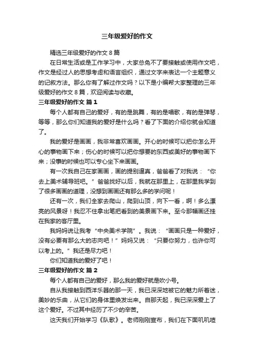 精选三年级爱好的作文8篇