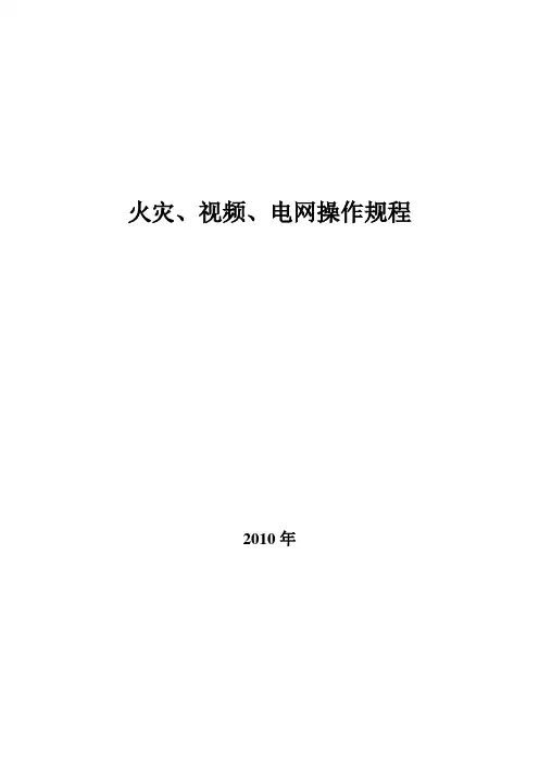 火灾自动报警操作规程