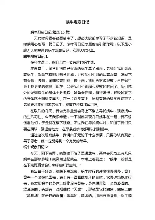 蜗牛观察日记（精选15篇）