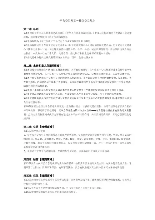 平台交易规则-挂牌交易规则第一章总则
