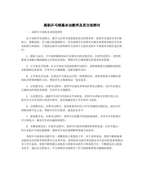 高职乒乓球基本功教学及其方法探讨