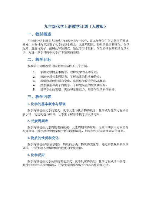 九年级化学上册教学计划人教版