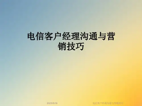 电信客户经理沟通与营销技巧